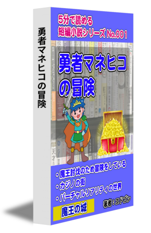 勇者マネヒコの冒険