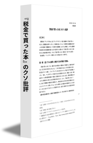 『税金で買った本』のクソ批評