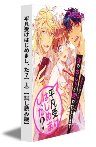 平凡受けはじめまし、た？(１)【試し読み版】