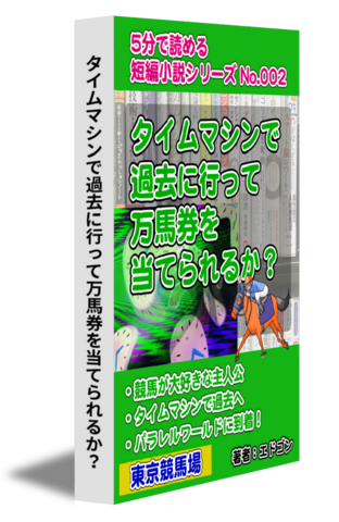 タイムマシンで過去に行って万馬券を当てられるか？