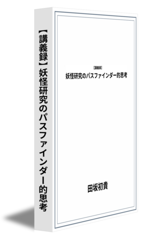 【講義録】妖怪研究のパスファインダー的思考