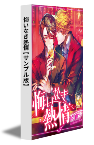 悔いなき熱情【試し読み版】