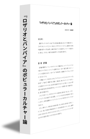 『ロザリオとバンパイア』のポピュラーカルチャー論