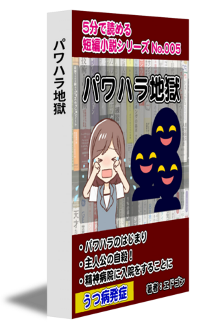 パワハラ地獄