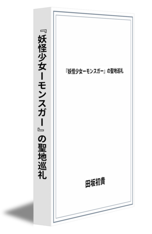 『妖怪少女ーモンスガー』の聖地巡礼