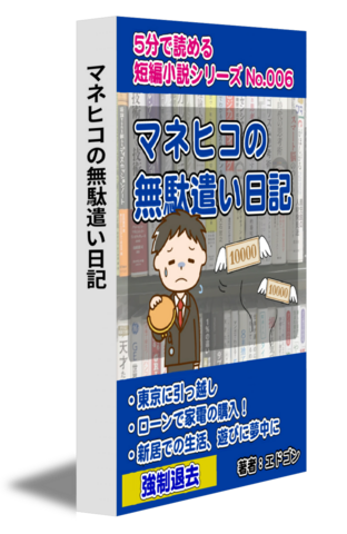 マネヒコの無駄遣い日記