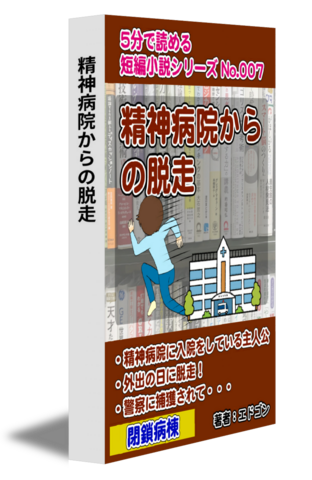 精神病院からの脱走