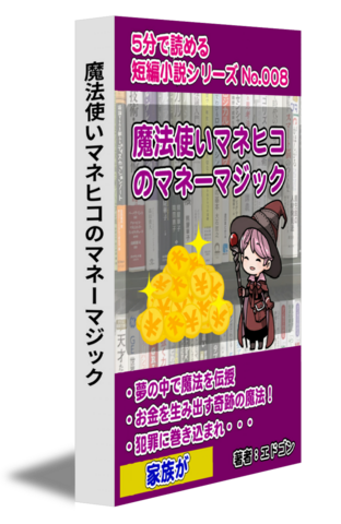 魔法使いマネヒコのマネーマジック