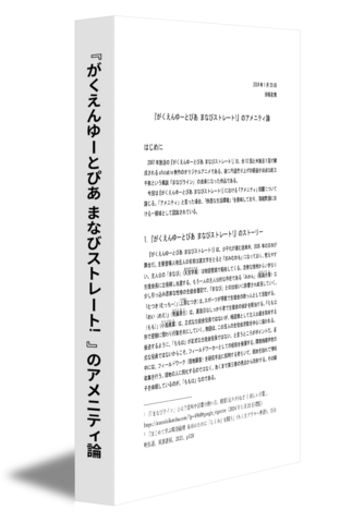 『がくえんゆーとぴあ まなびストレート!』のアメニティ論