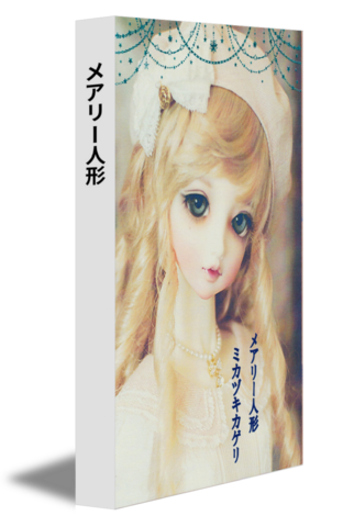 メアリー人形