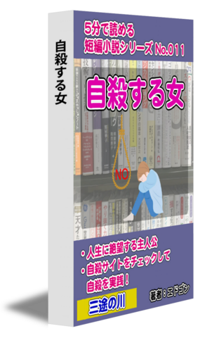 自殺する女