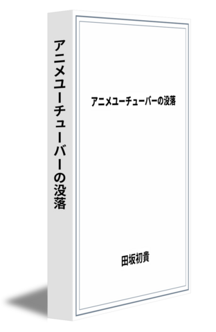 アニメユーチューバーの没落