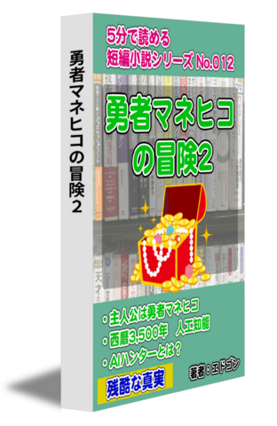 勇者マネヒコの冒険2