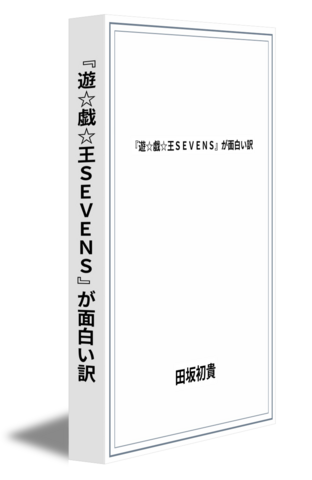 『遊☆戯☆王SEVENS』が面白い訳