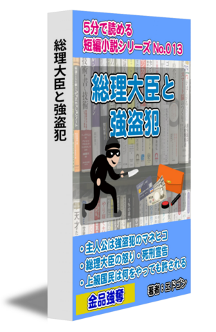 総理大臣と強盗犯