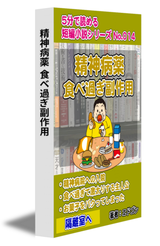 精神病薬 食べ過ぎ副作用