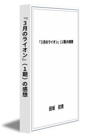 『3月のライオン』(1期)の感想