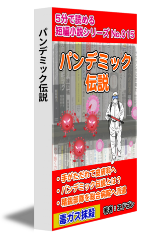パンデミック伝説