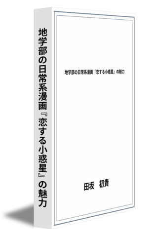 地学部の日常系漫画『恋する小惑星』の魅力