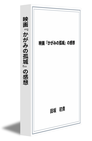 映画『かがみの孤城』の感想