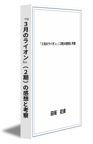 『3月のライオン』(2期)の感想と考察