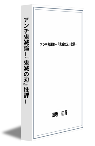 アンチ鬼滅論－『鬼滅の刃』批評－