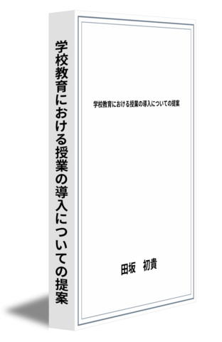 学校教育における授業の導入についての提案