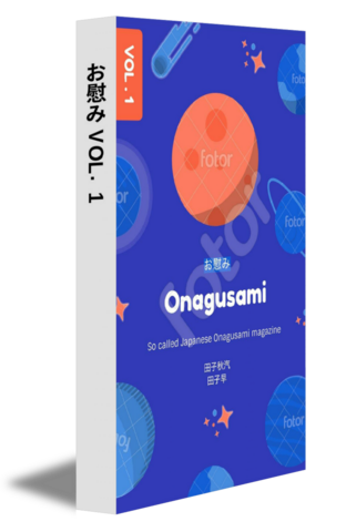お慰み VOL.1