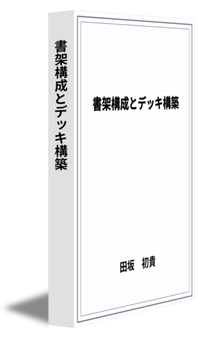 書架構成とデッキ構築