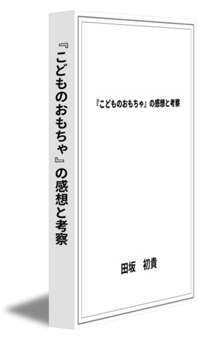 『こどものおもちゃ』の感想と考察