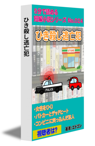 ひき殺し逃亡犯