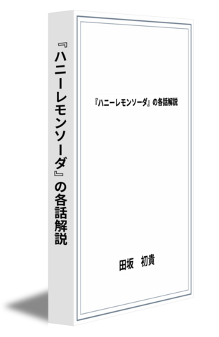 『ハニーレモンソーダ』の各話解説