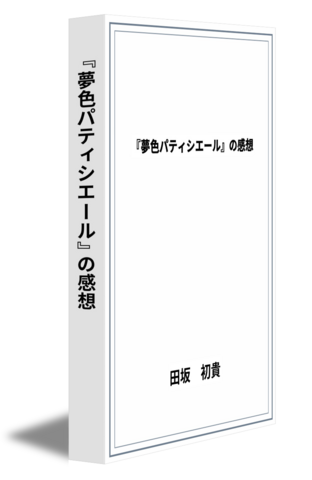 『夢色パティシエール』の感想