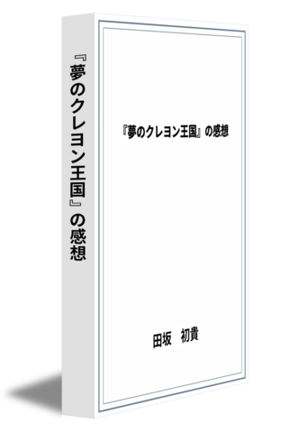 『夢のクレヨン王国』の感想