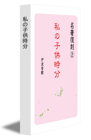 私の子供時分