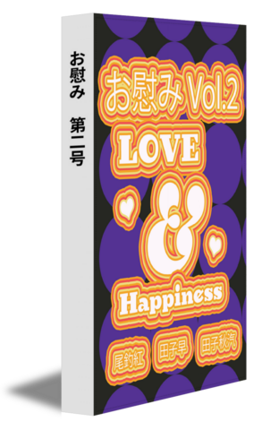お慰み　第二号