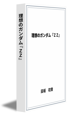 理想のガンダム『ZZ』
