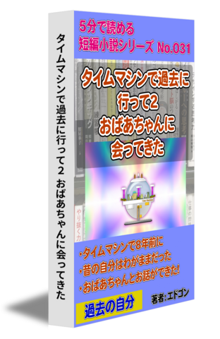 タイムマシンで過去に行って2 おばあちゃんに会ってきた