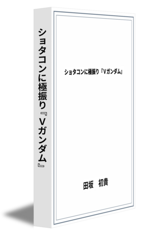 ショタコンに極振り『Vガンダム』