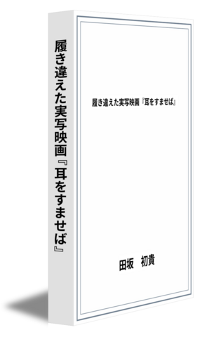 履き違えた実写映画『耳をすませば』