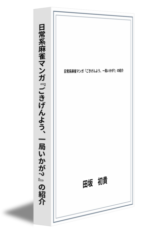 日常系麻雀マンガ『ごきげんよう、一局いかが?』の紹介