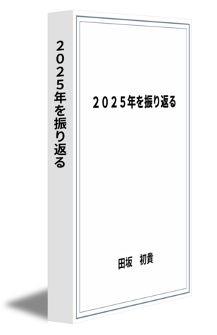 2025年を振り返る