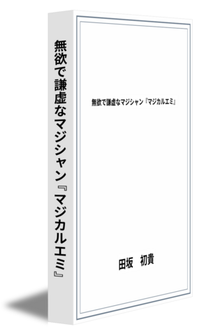 無欲で謙虚なマジシャン『マジカルエミ』