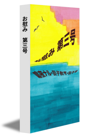 お慰み　第三号