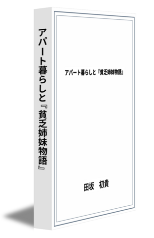 アパート暮らしと『貧乏姉妹物語』