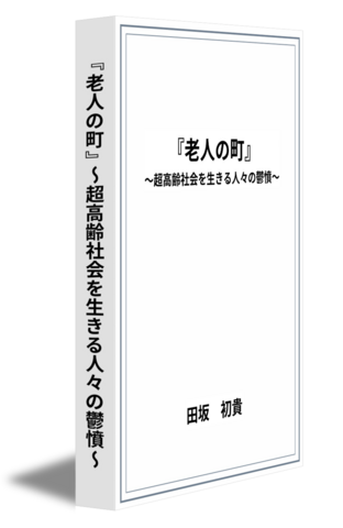 『老人の町』～超高齢社会を生きる人々の鬱憤～