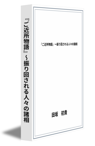 『ご近所物語』～振り回される人々の諸相