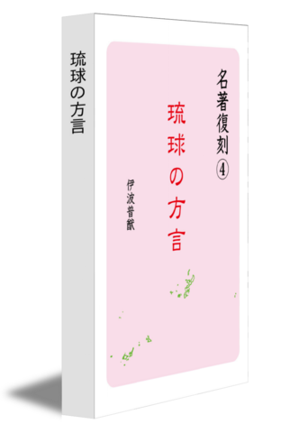 琉球の方言