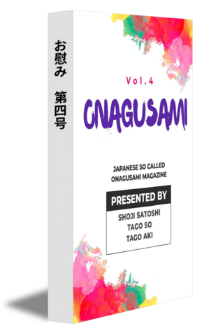 お慰み　第四号
