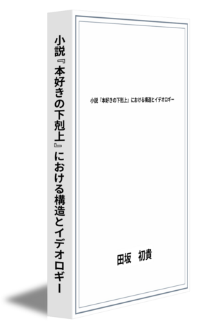 小説『本好きの下剋上』における構造とイデオロギー